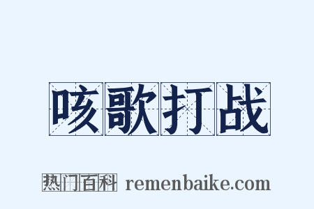 咳歌打战是什么意思的图片
